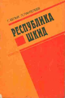 Книга Белых Г. Республика Шкид, 11-3411, Баград.рф